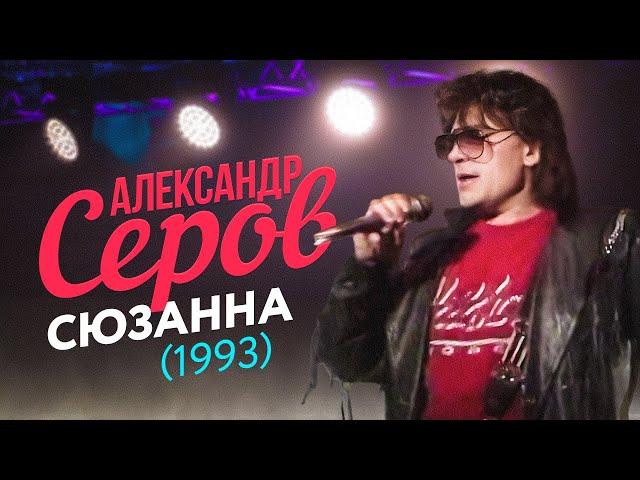 Александр Серов - Сюзанна (Official Video, 1993)