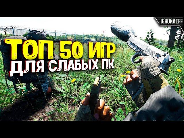 ТОП 50 ИГР ДЛЯ СЛАБЫХ ПК (+ ТАЙМКОДЫ) / ИГРЫ ДЛЯ СЛАБЫХ ПК / ИГРЫ ДЛЯ СЛАБЫХ НОУТБУКОВ