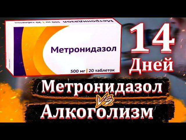 Лечение алкоголизма Метронидазолом за 14 дней! Лечение алкоголизма в домашних условиях!