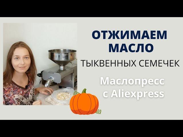 Масло тыквенных семечек. Полезный целебный продукт. Отжим натурального масла.