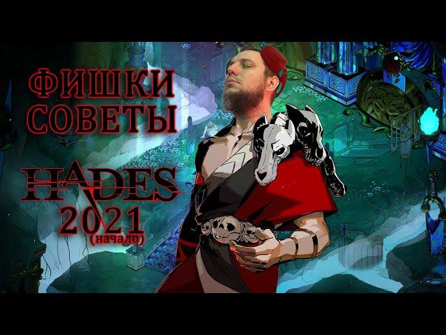 HADES ДЛЯ ВСЕХ - ФИШКИ И СОВЕТЫ НА НАЧАЛО 2021