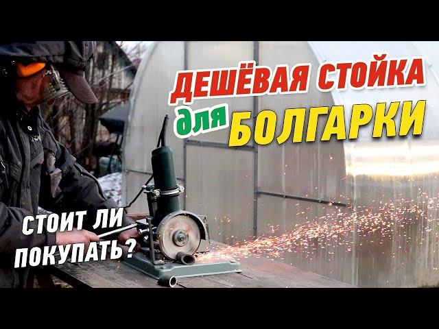 СТОЙКА ДЛЯ БОЛГАРКИ /УШМ КАЛИБР. ОБЗОР, ДОРАБОТКА И ТЕСТ