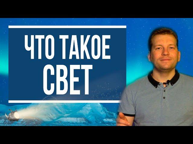 Что такое свет и как мы видим [основы физической оптики]