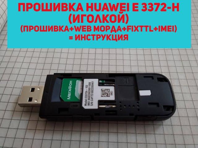 Прошивка модема Huawei e 3372h иголкой - инструкция.