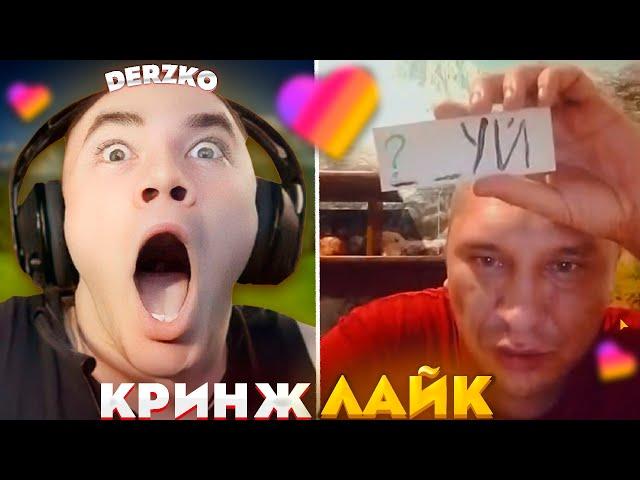 ДЕРЗКО КРИНЖУЕТ С ЛАЙКА #27 / likee | derzko69