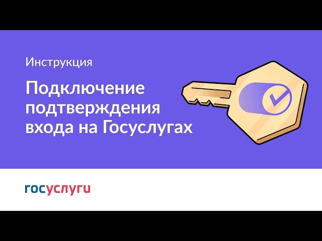 Как подключить вход с подтверждением на Госуслугах