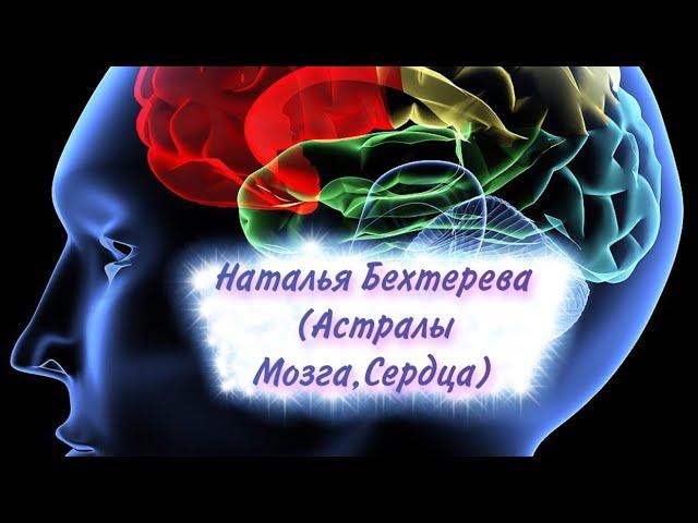Астралы мозга и сердца Наталья Бехтерева