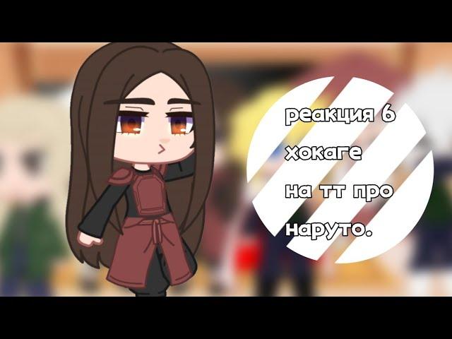 реакция 6 хокеге на тт про наруто 2 части не будет.