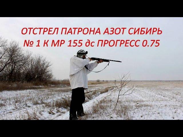 МР 155. ОТСТРЕЛ патрона АЗОТ СИБИРЬ № 1 в контейнере.