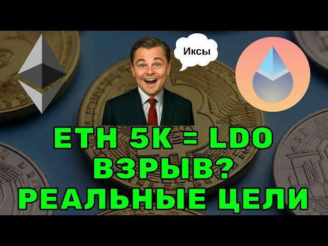  ETH НА 4–5K?  ЧТО ТОГДА С БУДЕТ С LDO? РАЗБИРАЮ ПО ЦЕЛЯМ!