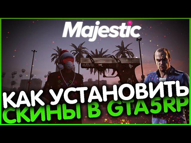 КАК УСТАНОВИТЬ СКИНЫ НА ОРУЖИЕ В GTA 5 RP | MAJESTIC