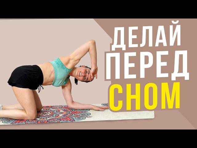 Всегда ДЕЛАЙ ЭТО перед сном | ПРОСТАЯ ночная зарядка на каждый день