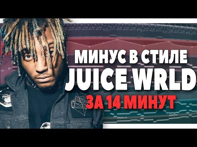 ПИШЕМ МИНУС В СТИЛЕ JUICE WRLD В FL STUDIO 20  - ВИДЕОУРОК