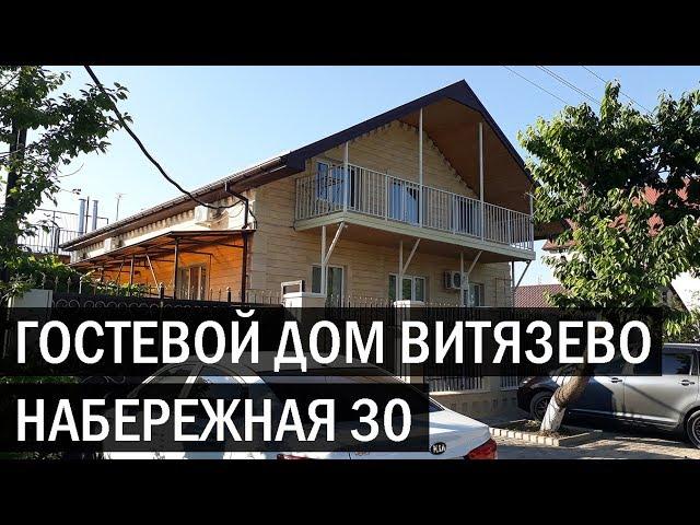 Гостевой дом НАБЕРЕЖНАЯ 30 г Анапа п Витязево ул Набережная 30