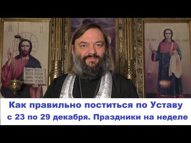 Как правильно поститься по Уставу с 23 по 29 декабря. Праздники на неделе Священник Валерий Сосковец