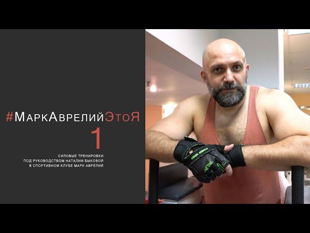 #МаркАврелийЭтоЯ 1