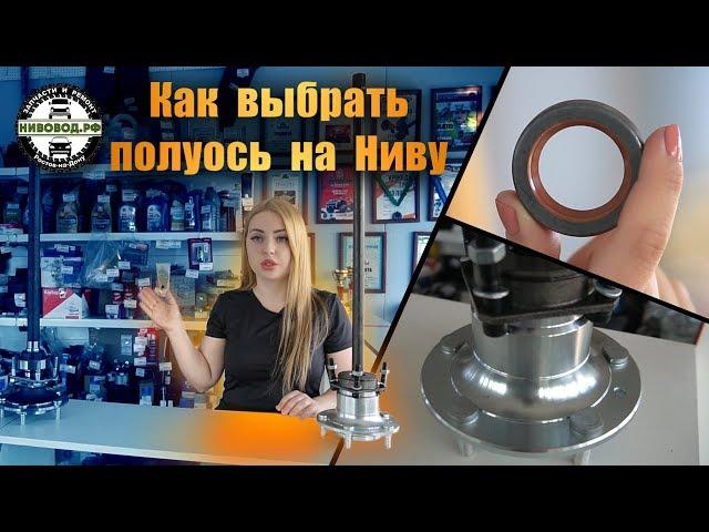  Как выбрать полуось на свою Ниву - обзор разновидностей