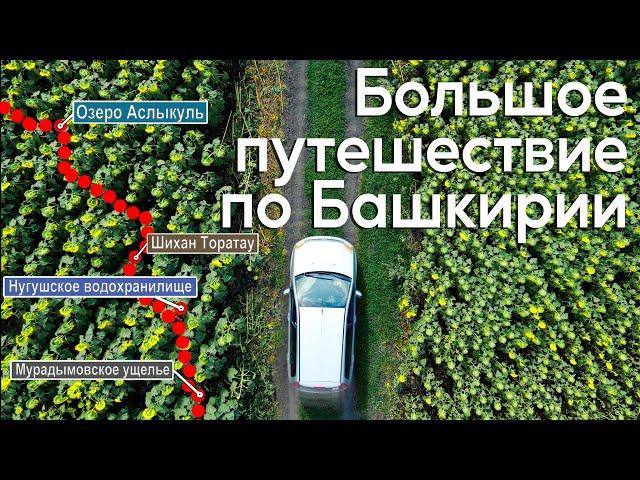 Большое путешествие по Башкирии!