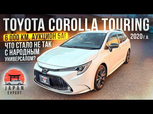 Toyota Corolla Touring 2020 - народный универсал уже не для всех