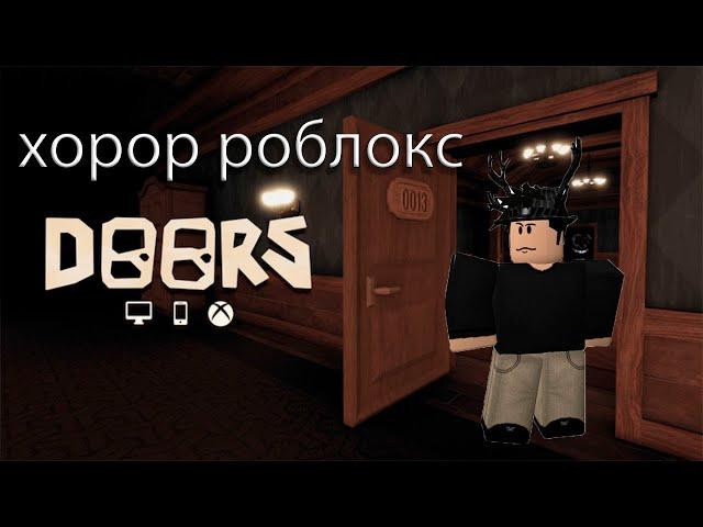 ХОРРОР ДВЕРИ РОБЛОКС !  The Doors Roblox Прохождение