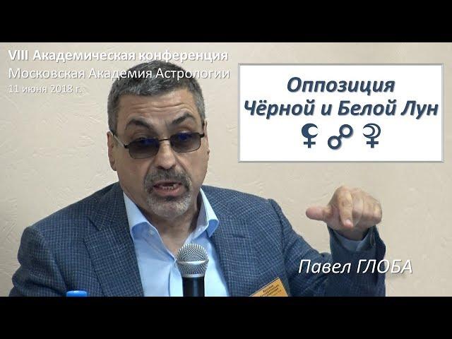 Павел Глоба | Оппозиция Чёрной и Белой Лун