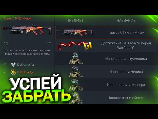 АКТИВИРУЙ ПИН КОД БЕСПЛАТНЫЙ TAURUS CT9 И НАНОКОСТЮМЫ В WARFACE, Промо, Достижения на халяву варфейс