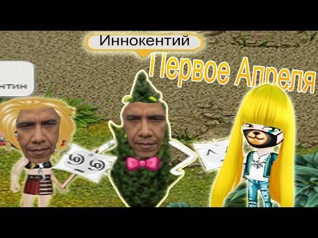 АВАТАРИЯ | АКЦИЯ 1 АПРЕЛЯ !