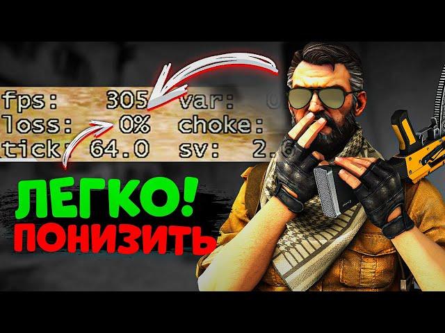 Как легко ПОНИЗИТЬ loss в КС ГО - РАБОЧИЙ СПОСОБ!