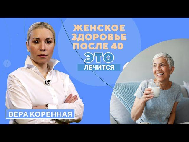 Женщина после 40: гормоны, питание, сексуальная жизнь