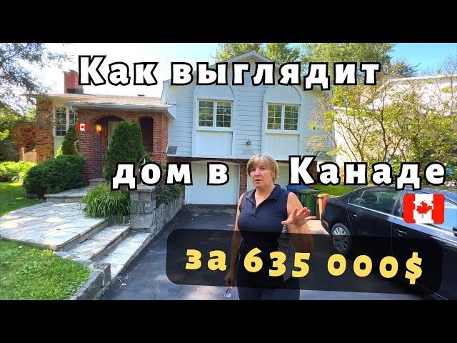 Как выглядит дом в пригороде Монреаля за 635 000 $. Обзор дома. Недвижимость в Канаде