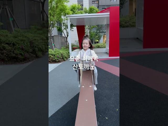 [VLOG] 은우야 갈수록 음정이 내려가네? #shorts #vlog #29개월아기 #브이로그 #육아일기 #성장기록 #동요 #산토끼