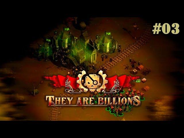 They are billions #03 - МИССИЯ "ПЕРЕКРЁСТОК" - ПУСТЬ ЗОМБИ ГРЫЗУТ ЗАБОР - кампания Новой Империи