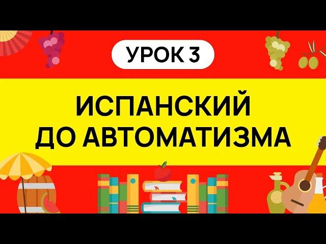 ИСПАНСКИЙ С НУЛЯ - ТРЕНАЖЕР. УРОК 3. ИСПАНСКИЙ ЯЗЫК ДО АВТОМАТИЗМА