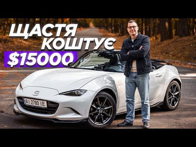 Mazda MX-5 - чому всі її так люблять?