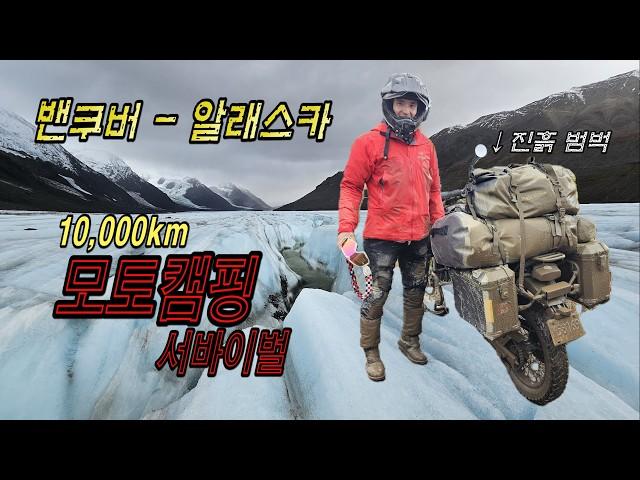 밴쿠버에서 알래스카 10,000km 한달간의 오토바이 캠핑 EP.01 l 로얄엔필드 히말라얀