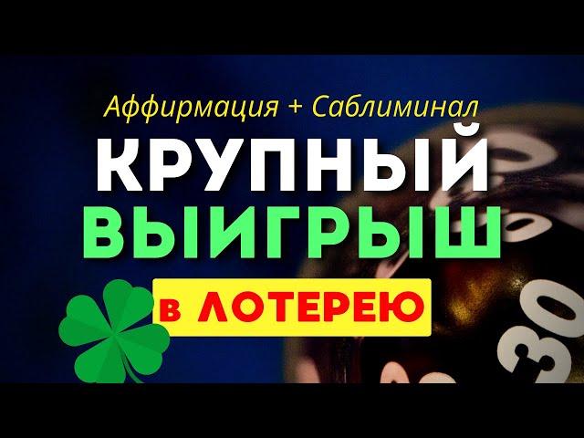 Аффирмация + Саблиминал на КРУПНЫЙ ВЫИГРЫШ  в Лотерею