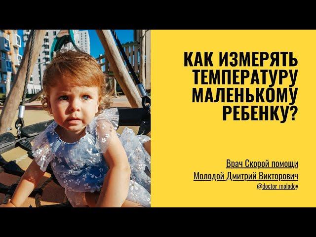 Как легко измерить температуру маленькому ребенку?