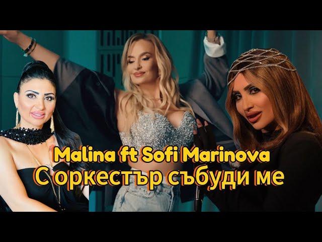 Малина & Софи Маринова- С оркестър събуди ме ТЕКСТ 2024