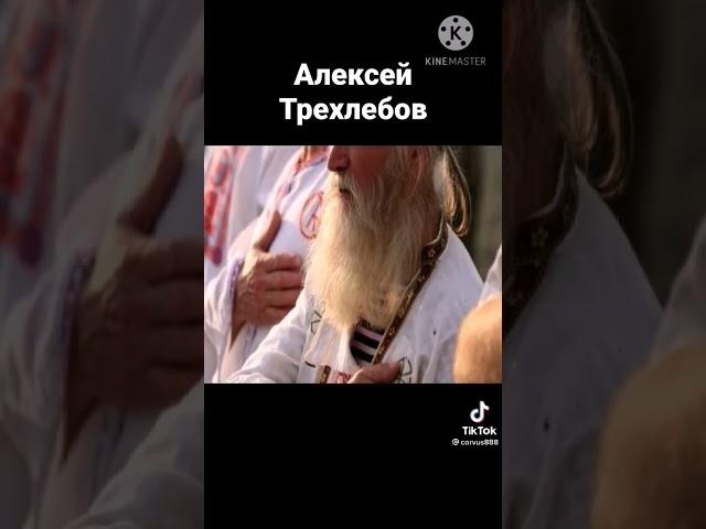 Алексей Трехлебов