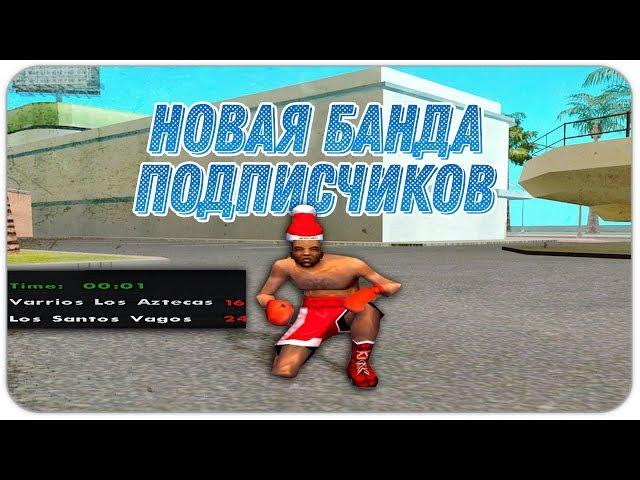 НОВАЯ БАНДА ПОДПИСЧИКОВ? КАК ПОПАСТЬ КО МНЕ В БАНДУ НА DIAMOND RP - GTA SAMP