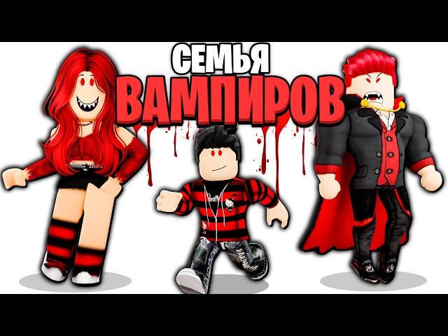 Роблокс Меня УСЫНОВИЛА Семья ВАМПИРОВ! ‍️🩸 (ROBLOX)