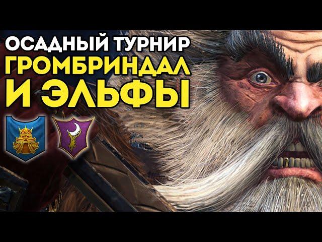 ГРОМБРИНДАЛ И ЭЛЬФЫ | Осадный Турнир | Гномы vs Темные Эльфы | Каст по Total War: Warhammer