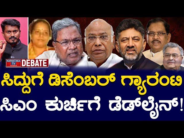 ಸಿದ್ದುಗೆ ಡಿಸೆಂಬರ್ ಗ್ಯಾರಂಟಿ | ಸಿಎಂ ಕುರ್ಚಿಗೆ ಡೆಡ್​​ಲೈನ್! | Siddaramaiah Muda Scam | Karnataka TV