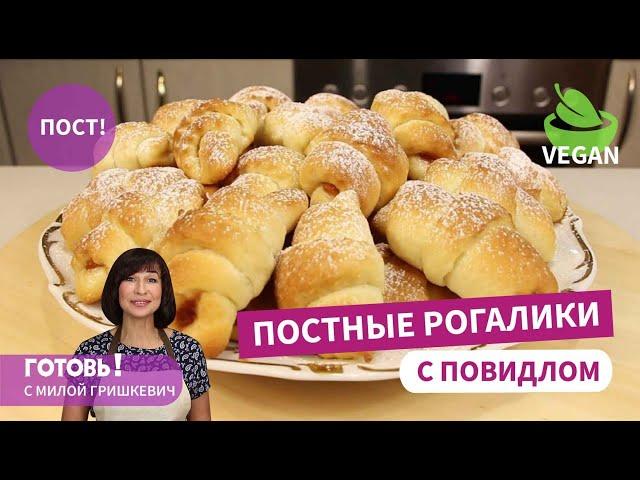 Вкус детства! Постные ДРОЖЖЕВЫЕ РОГАЛИКИ С ПОВИДЛОМ/Вкусная постная выпечка/Веганская выпечка/Пост