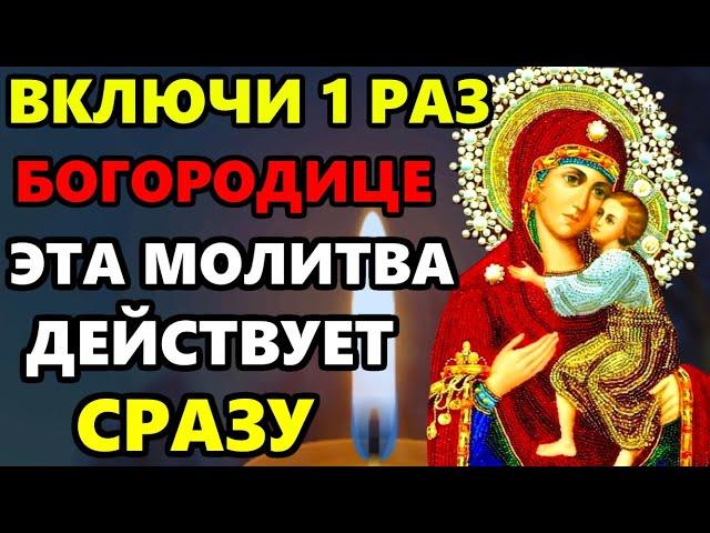 ВКЛЮЧИ УНИКАЛЬНУЮ МОЛИТВУ ПРЕСВЯТОЙ БОГОРОДИЦЕ О ПОМОЩИ! Пресвятая Богородица. Православие