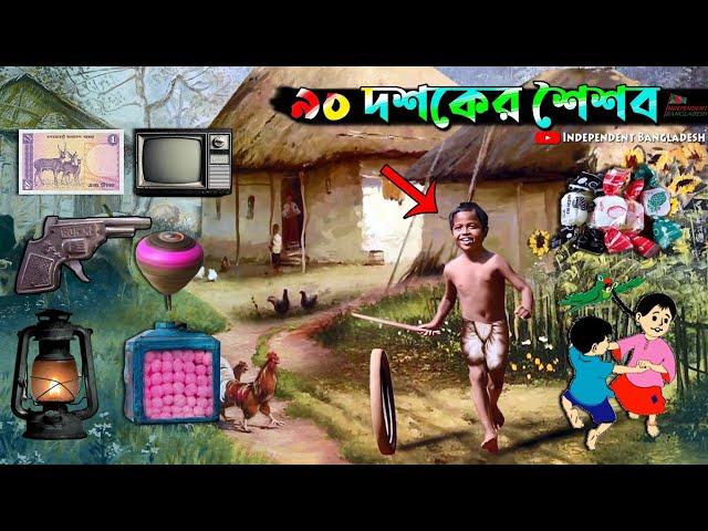 বাংলার শৈশব! ৯০ দশকের দিনগুলো কেমন ছিলো! Best Childhood Memory