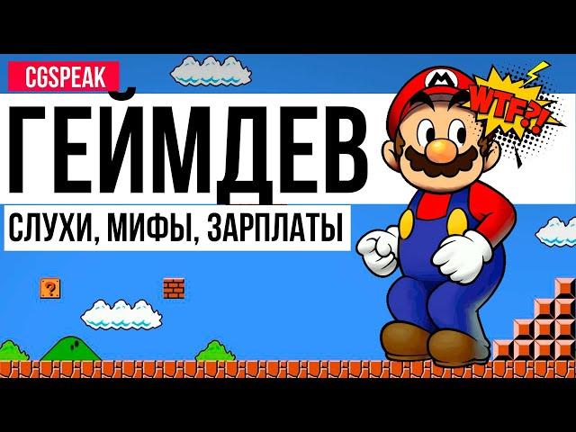 GAMEDEV (Геймдев) -  слухи, мифы, зарплаты