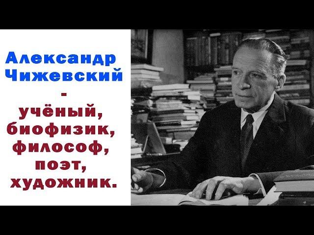 Александр Леонидович Чижевский — советский учёный, биофизик, философ, поэт, художник.