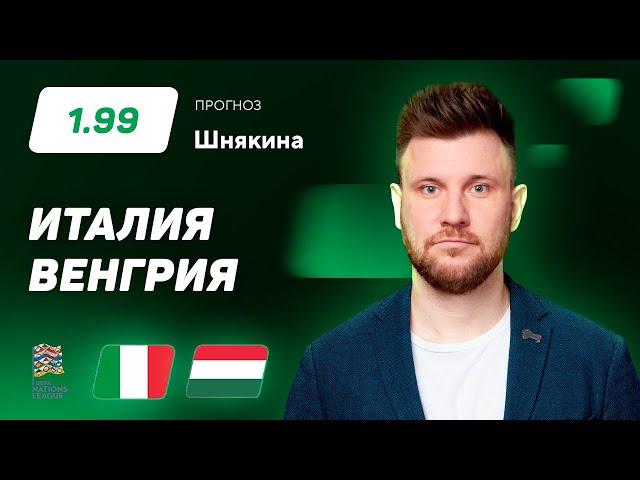 Италия – Венгрия. Прогноз Шнякина