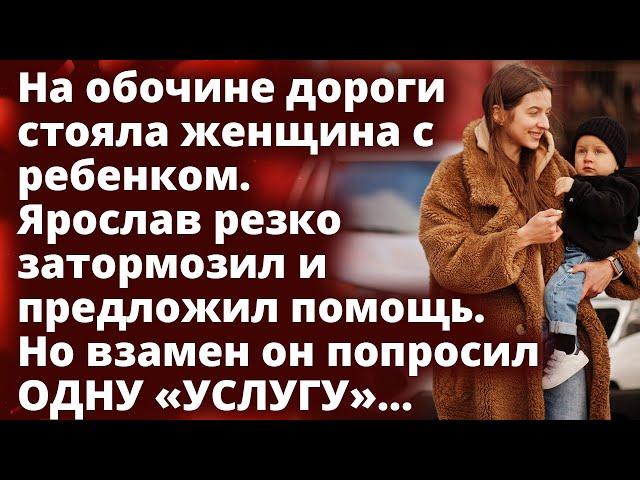 Ярослав предложил помощь женщине с ребенком взамен попросив об одной «УСЛУГЕ»...Любовные истории